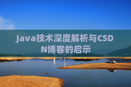 Java技术深度解析与CSDN博客的启示